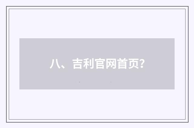 八、吉利官网首页？
