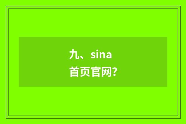 九、sina首页官网？