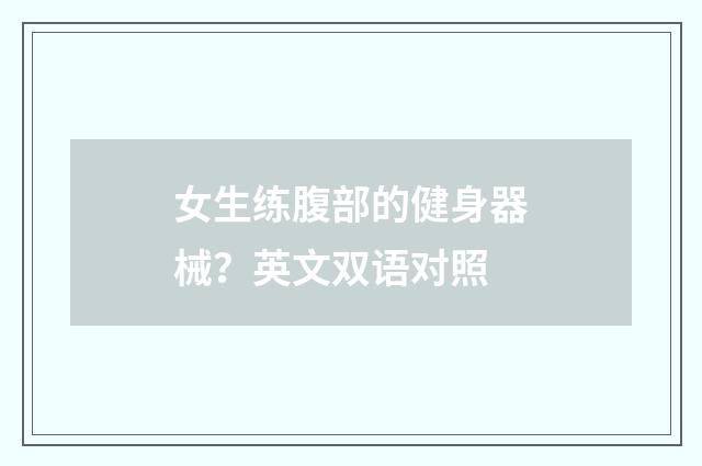 女生练腹部的健身器械？英文双语对照