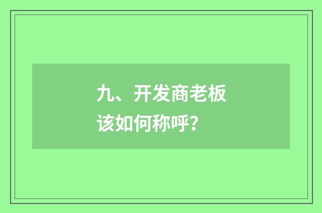九、开发商老板该如何称呼？