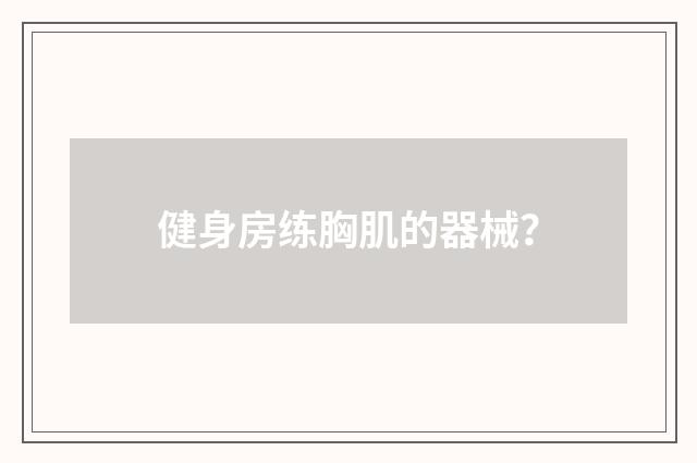 健身房练胸肌的器械？