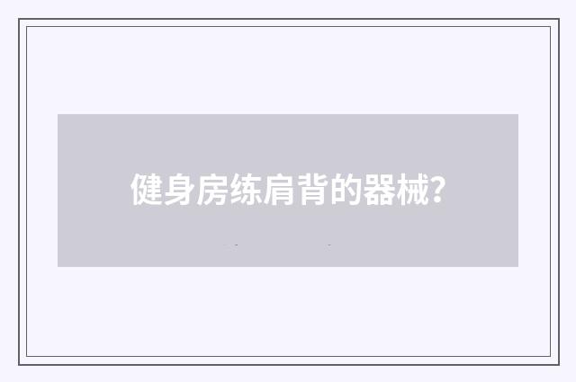 健身房练肩背的器械？