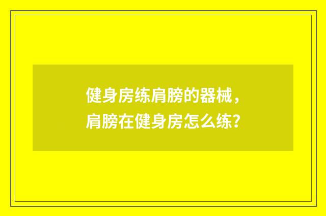 健身房练肩膀的器械，肩膀在健身房怎么练？