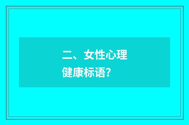 二、女性心理健康标语？