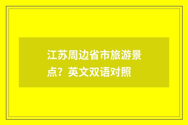 江苏周边省市旅游景点？英文双语对照
