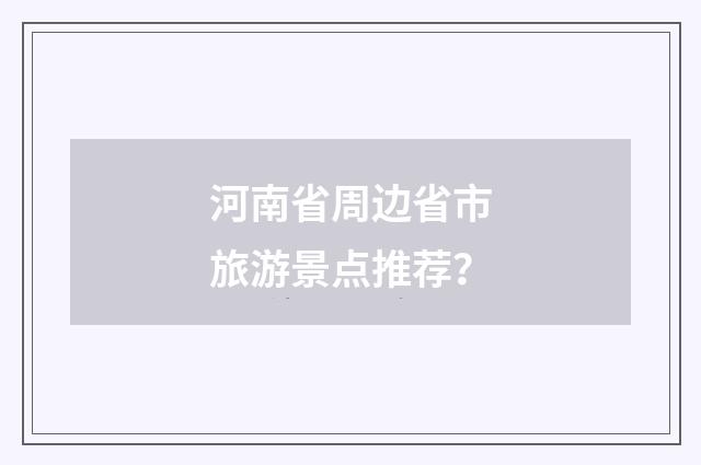 河南省周边省市旅游景点推荐？