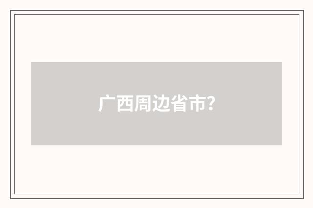 广西周边省市？