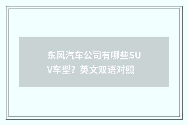 东风汽车公司有哪些SUV车型？英文双语对照