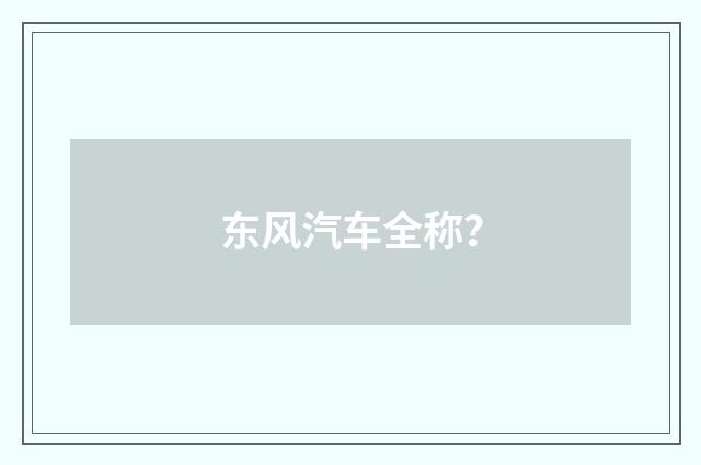 东风汽车全称？
