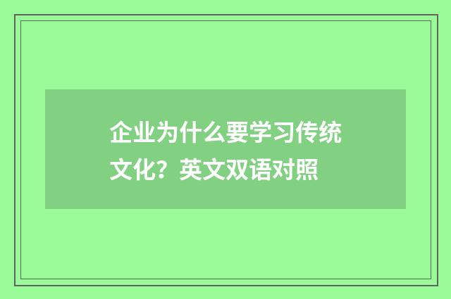 企业为什么要学习传统文化？英文双语对照