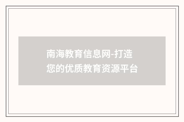 南海教育信息网-打造您的优质教育资源平台