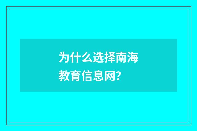 为什么选择南海教育信息网？