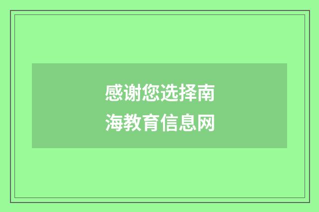 感谢您选择南海教育信息网