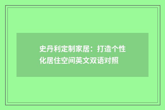 史丹利定制家居：打造个性化居住空间英文双语对照