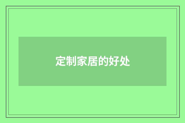 定制家居的好处