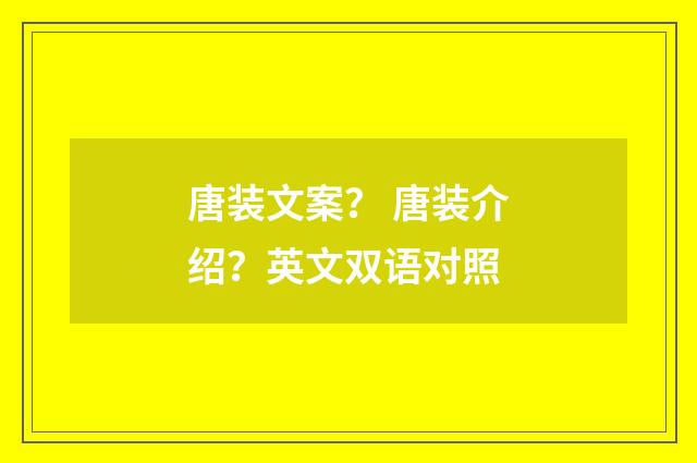 唐装文案？ 唐装介绍？英文双语对照