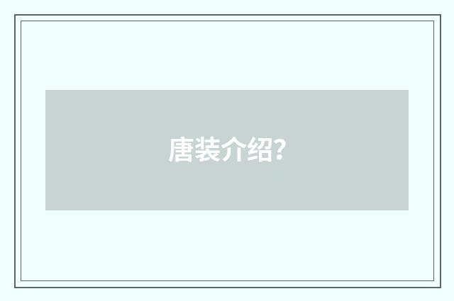 唐装介绍？