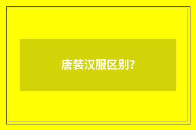 唐装汉服区别?