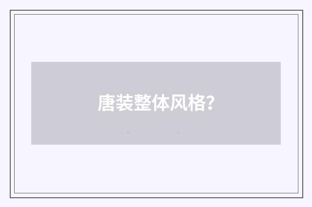 唐装整体风格？