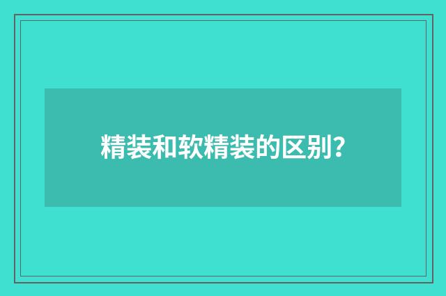 精装和软精装的区别？