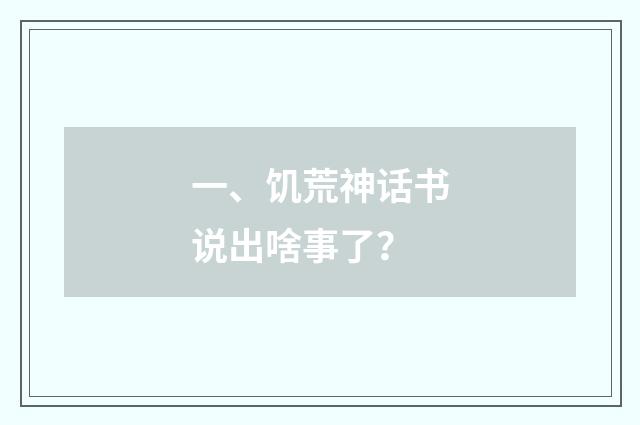 一、饥荒神话书说出啥事了？