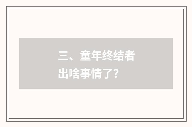 三、童年终结者出啥事情了？