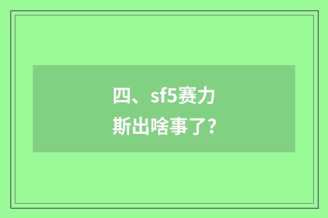 四、sf5赛力斯出啥事了？