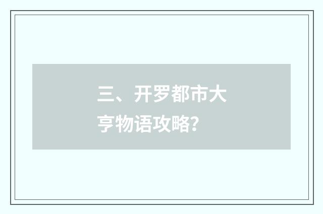 三、开罗都市大亨物语攻略？