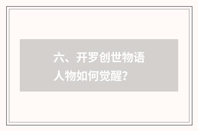 六、开罗创世物语人物如何觉醒？