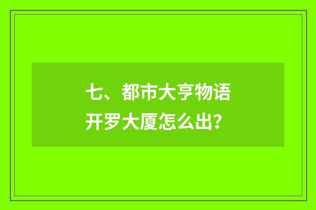 七、都市大亨物语开罗大厦怎么出？