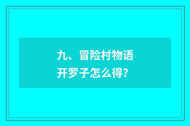 九、冒险村物语开罗子怎么得？