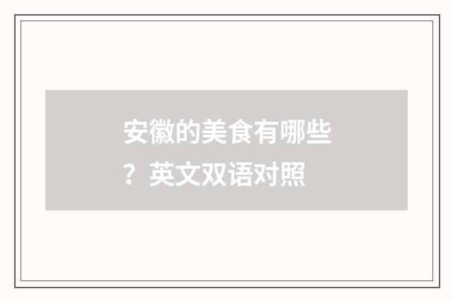 安徽的美食有哪些？英文双语对照