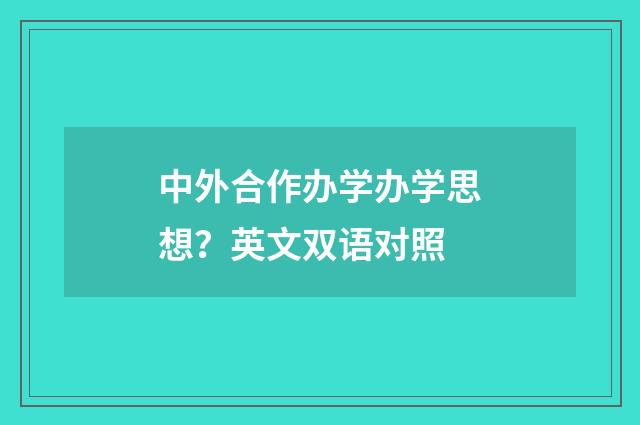 中外合作办学办学思想？英文双语对照