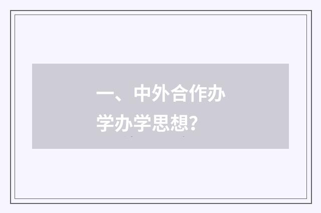 一、中外合作办学办学思想?