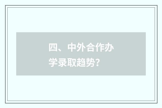 四、中外合作办学录取趋势？