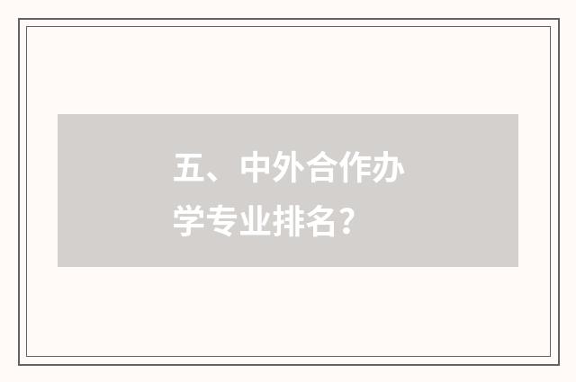 五、中外合作办学专业排名？