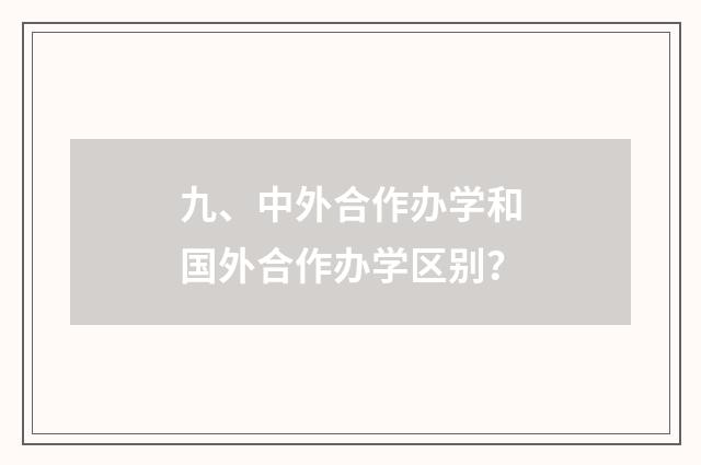 九、中外合作办学和国外合作办学区别？