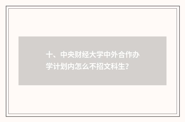 十、中央财经大学中外合作办学计划内怎么不招文科生？