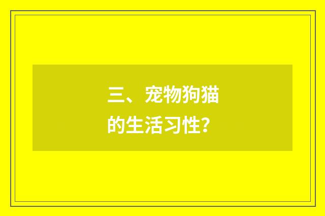 三、宠物狗猫的生活习性？