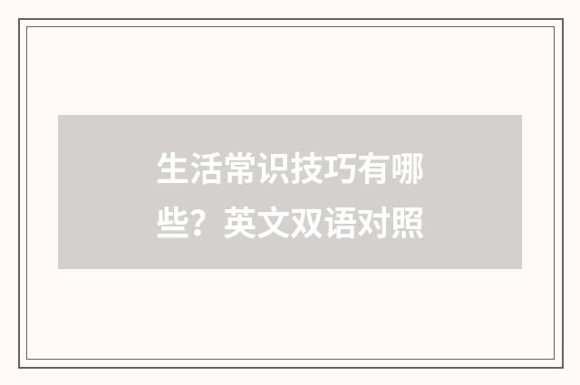 生活常识技巧有哪些？英文双语对照