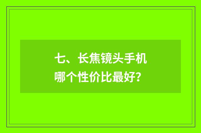 七、长焦镜头手机哪个性价比最好？