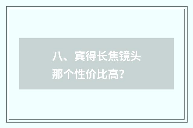 八、宾得长焦镜头那个性价比高？