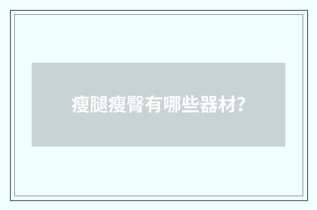 瘦腿瘦臀有哪些器材？