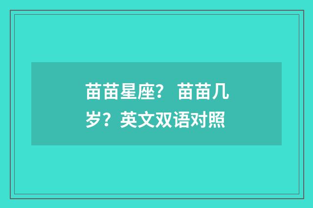 苗苗星座？ 苗苗几岁？英文双语对照