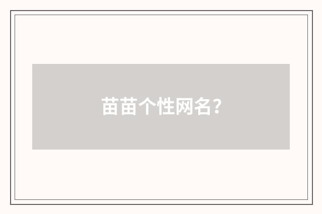 苗苗个性网名？