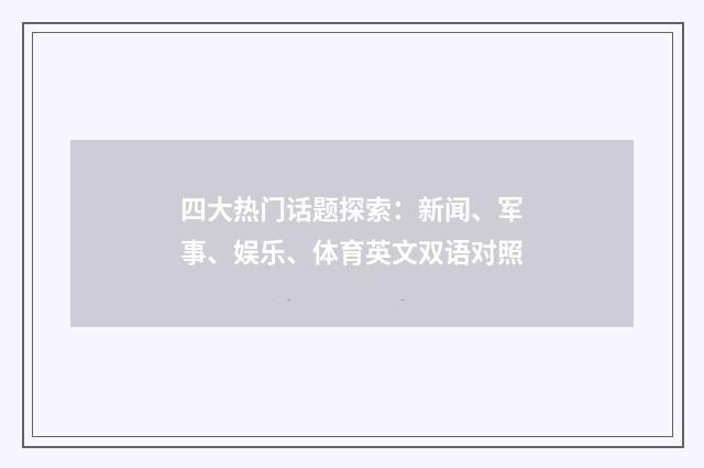 四大热门话题探索：新闻、军事、娱乐、体育英文双语对照