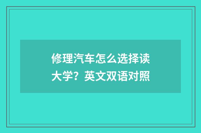 修理汽车怎么选择读大学？英文双语对照
