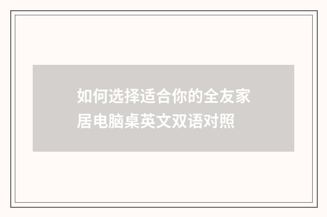 如何选择适合你的全友家居电脑桌英文双语对照