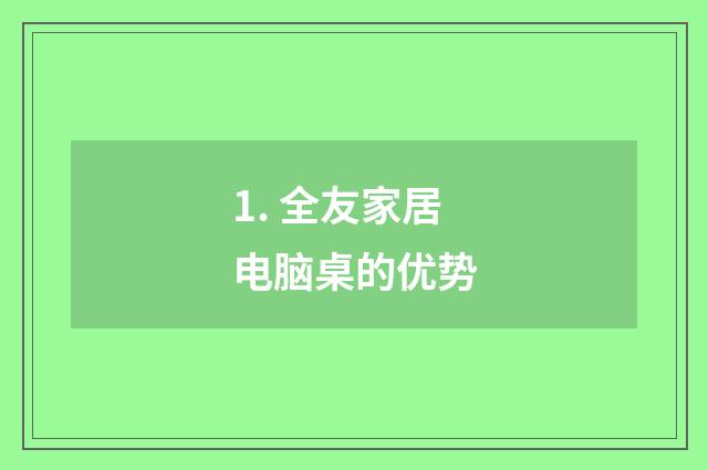 1. 全友家居电脑桌的优势