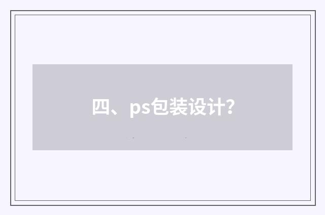 四、ps包装设计？
